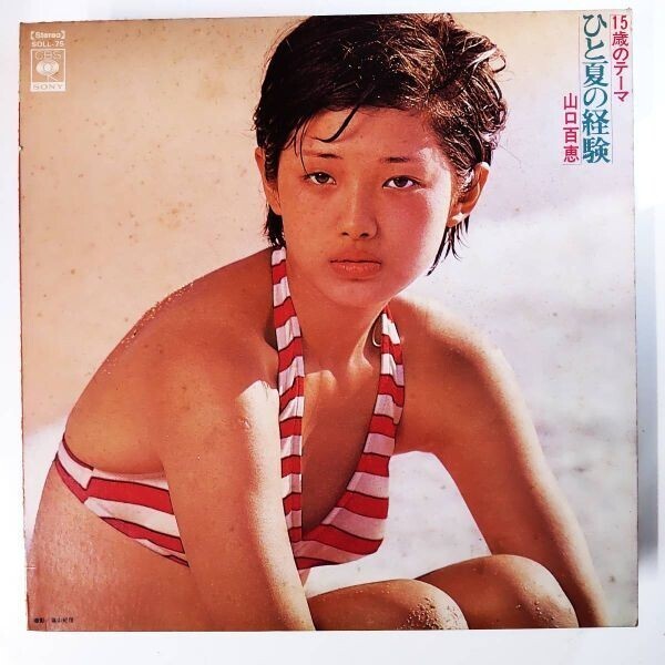 Yahoo!オークション -「ひと夏の経験」(レコード) の落札相場