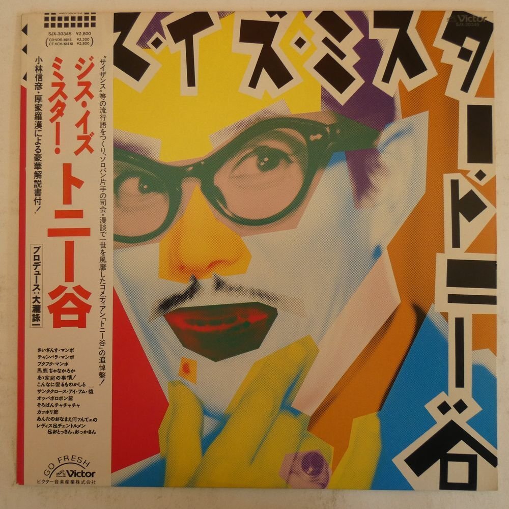 Amazon.co.jp: ジス・イズ・ミスター・トニー谷: ミュージック