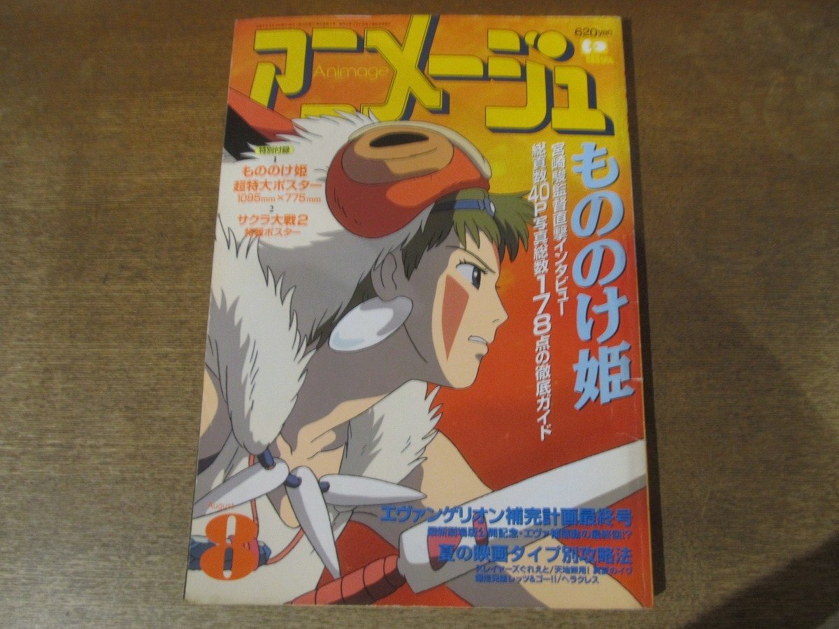 Yahoo!オークション -「アニメージュ 1997」(本、雑誌) の落札