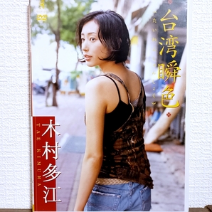 『 木村多江 / 台湾瞬色 』DVD グラビアアイドル