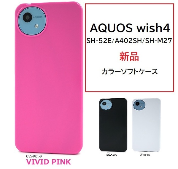 新品「ビビットピンク」■AQUOS wish4 SH-52E/A402SH/SH-M27用シンプルなカラーソフトスマホケース・SH52E wish 4 DUM