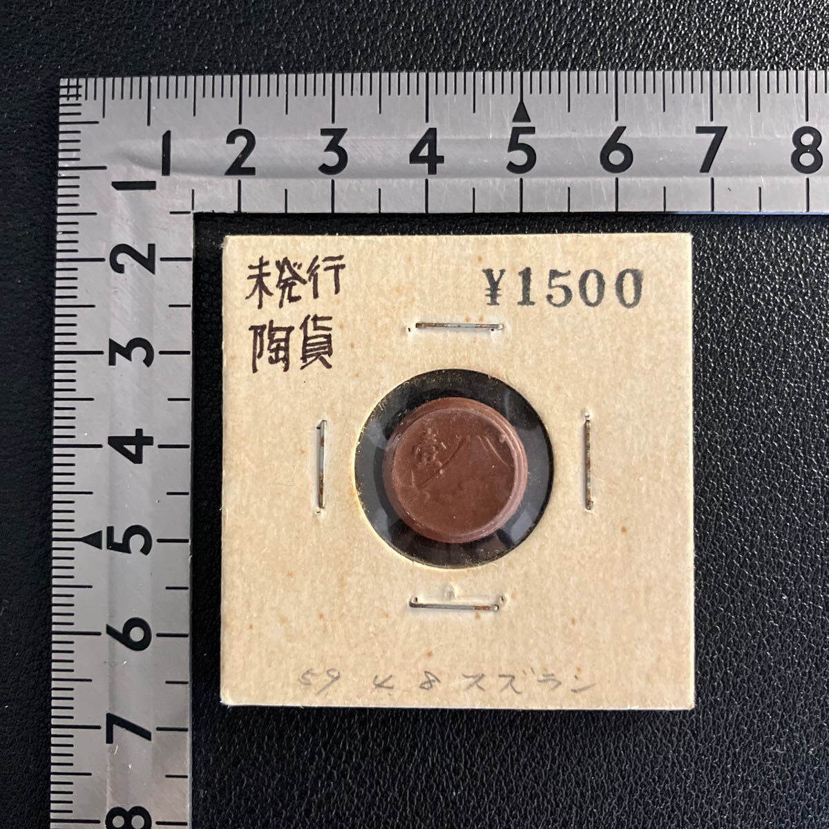 Yahoo!オークション -「未発行1銭陶貨」の落札相場・落札価格 Yahoo!オークション -「未発行1銭陶貨」の落札相場・落札価格