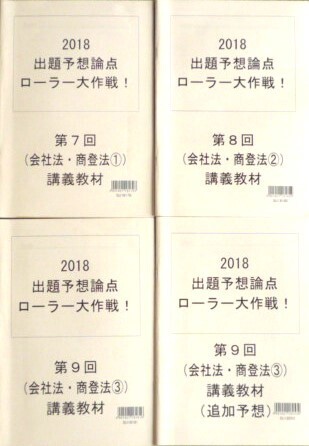 LEC 司法書士 2018 出題予想論点ローラー大作戦! 会社法・商業登記法 テキスト