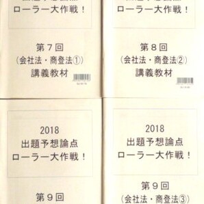 LEC 司法書士 2018 出題予想論点ローラー大作戦! 会社法・商業登記法 テキスト