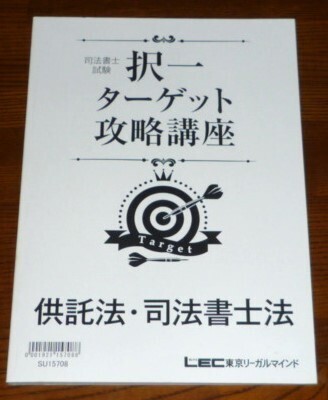 LEC 司法書士 2016 択一ターゲット攻略講座 供託法・司法書士法 テキスト