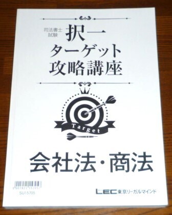 LEC 司法書士 2016 択一ターゲット攻略講座 会社法 テキスト