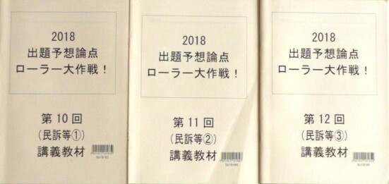 LEC 司法書士 2018 出題予想論点ローラー大作戦! 民事訴訟法・民事執行法・民事保全法 テキスト