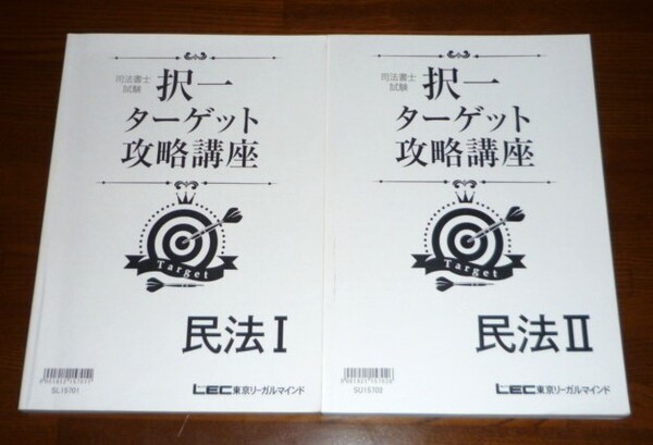 LEC 司法書士 2016 択一ターゲット攻略講座 民法 テキスト①②