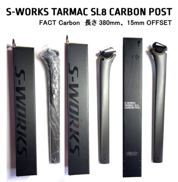 ◆ 開封 新品、送料無料 ◆ SPECIALIZED S-Works Tarmac SL8 Carbon seat post、FACT Carbon、長さ 380mm X 15mm OFFSET