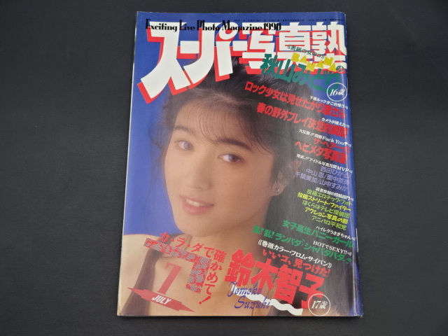 Yahoo!オークション -「スーパー写真塾 1990」(雑誌) の落札相場 Yahoo!オークション -「スーパー写真塾 1990」(雑誌) の落札相場