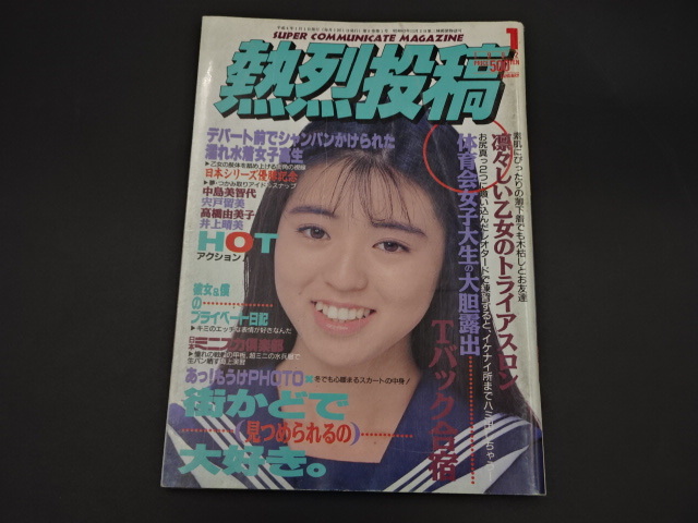 ねつれつ女子高生 1992 秋号 熱烈投稿11月号増刊 (検索用 ねつれつ女子高生 1992 秋号 熱烈投稿11月号増刊 (検索用