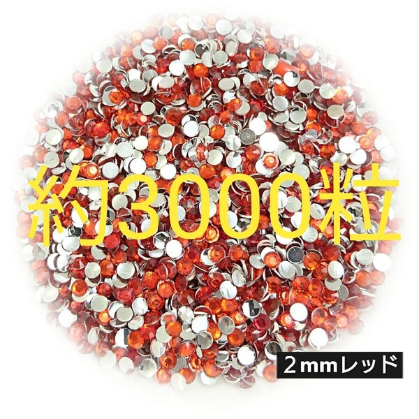 約3000粒◆高分子ストーン 2mm/レッド/デコパーツ ネイル/匿名配送
