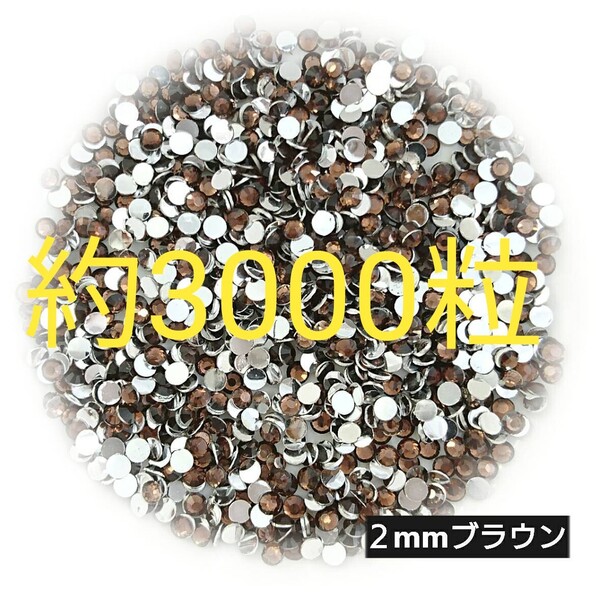 約3000粒◆高分子ストーン 2mm/ブラウン/デコパーツ ネイル/匿名配送