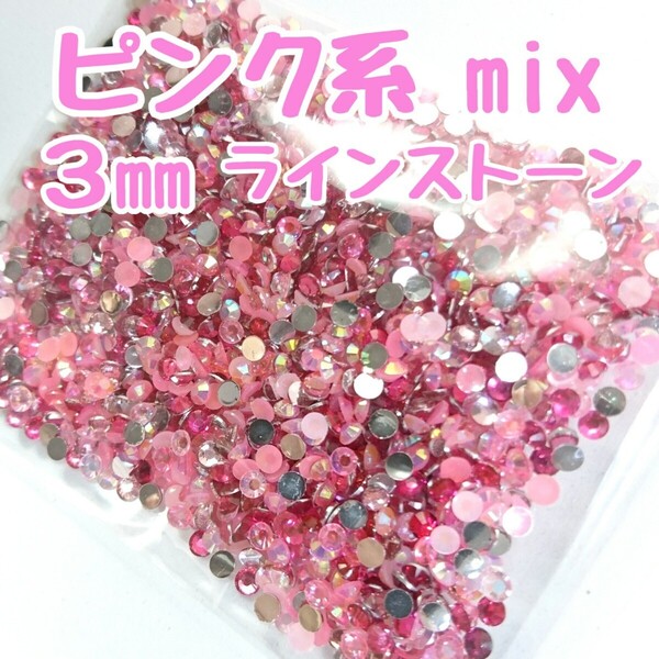 ラインストーン 3mm(ピンク系mix)デコパーツ ネイル★匿名配送
