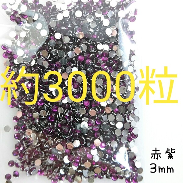 約3000粒◆高分子ストーン 3mm/赤紫/デコパーツ ネイル/匿名配送