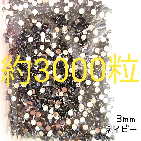 約3000粒◆高分子ストーン 3mm/ネイビー/デコパーツ ネイル/匿名配送