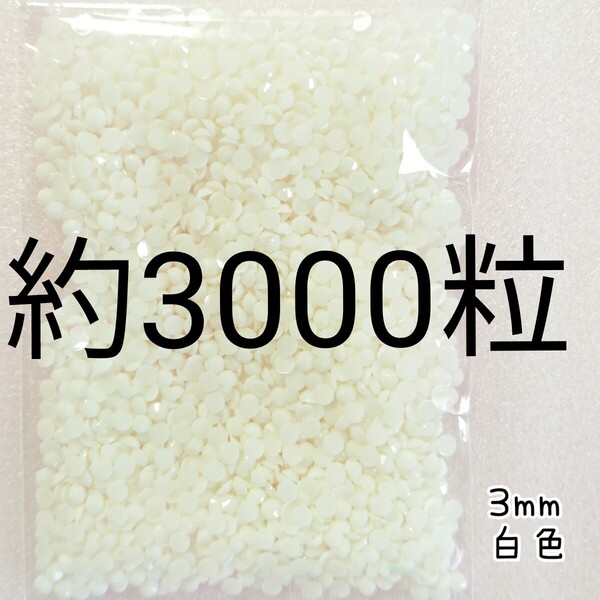 約3000粒◆高分子ストーン 3mm/白色/デコパーツ ネイル/匿名配送