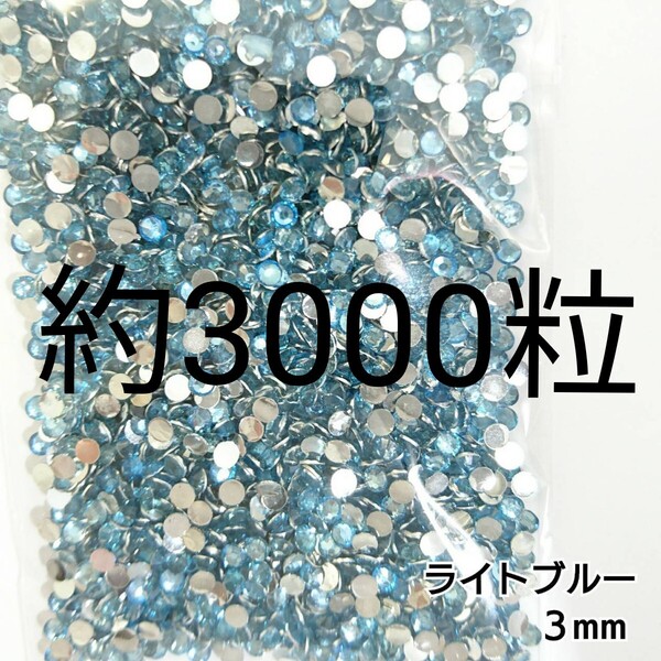約3000粒◆高分子ストーン 3mm/ライトブルー/デコパーツ ネイル/匿名配送