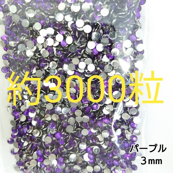 約3000粒◆高分子ストーン 3mm/パープル/デコパーツ ネイル/匿名配送