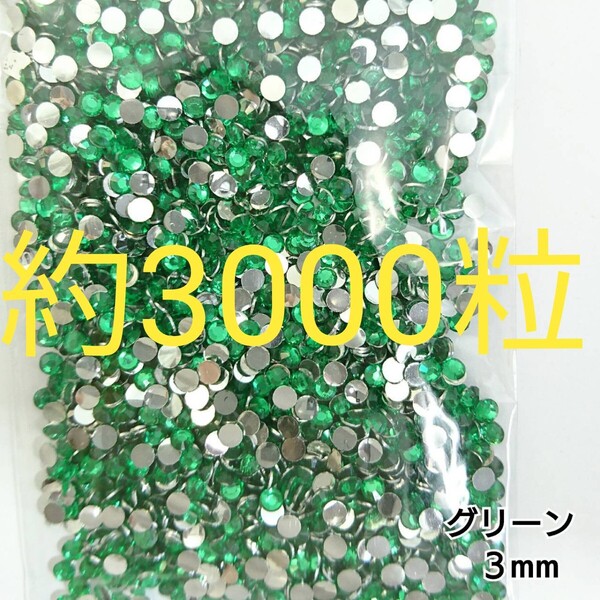 約3000粒◆高分子ストーン 3mm/グリーン/デコパーツ ネイル/匿名配送