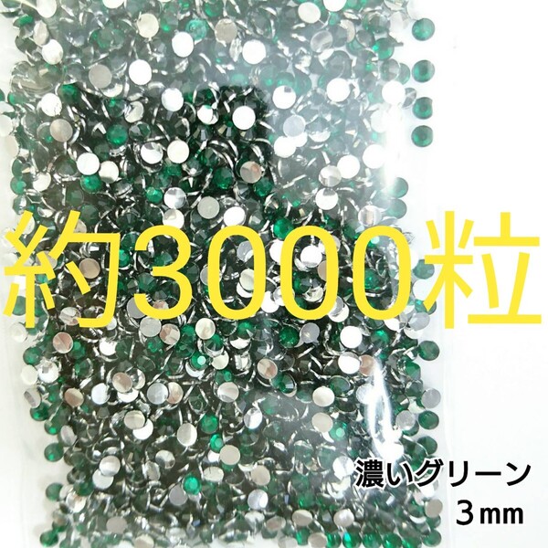 約3000粒◆高分子ストーン 3mm/濃いグリーン/デコパーツ ネイル/匿名配送