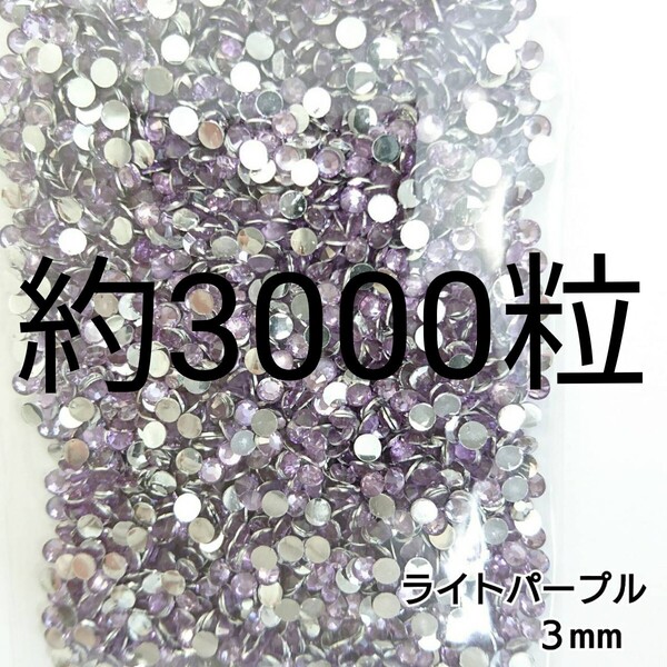 約3000粒◆高分子ストーン 3mm/ライトパープル/デコパーツ ネイル/匿名配送