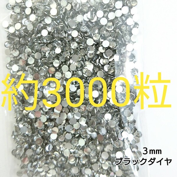 約3000粒◆高分子ストーン 3mm/ブラックダイヤ/デコパーツ ネイル/匿名配送