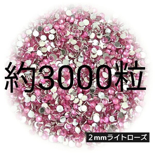 約3000粒◆高分子ストーン 2mm/ライトローズ/デコパーツ ネイル/匿名配送