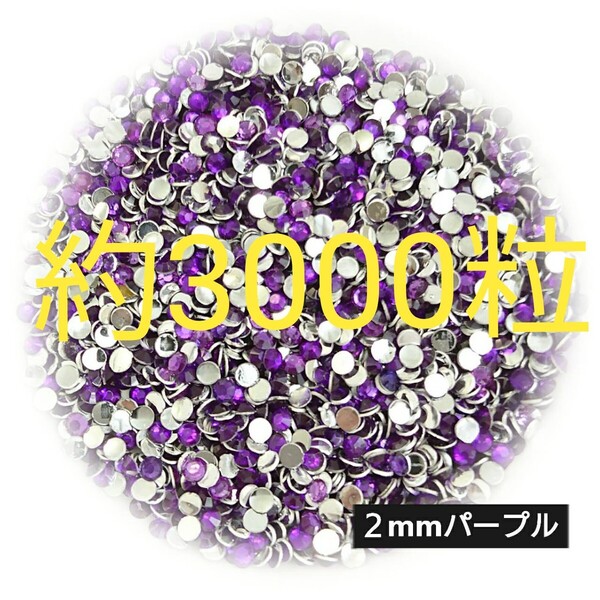 約3000粒◆高分子ストーン 2mm/パープル/デコパーツ ネイル/匿名配送