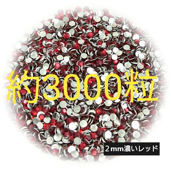 約3000粒◆高分子ストーン 2mm/濃いレッド/デコパーツ ネイル/匿名配送