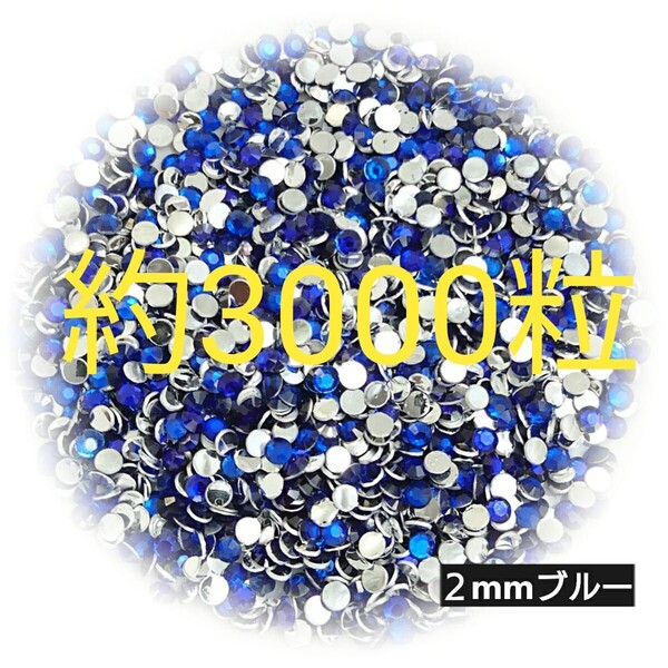 約3000粒◆高分子ストーン 2mm/ブルー/デコパーツ ネイル/匿名配送