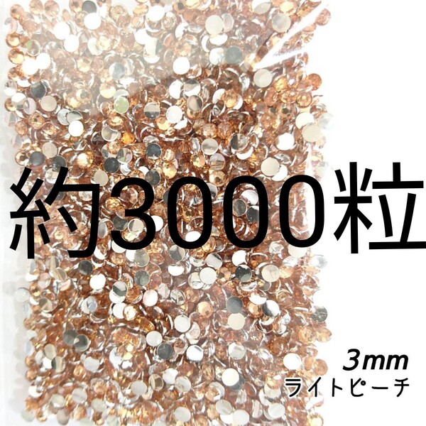 約3000粒◆高分子ストーン 3mm/ライトピーチ/デコパーツ ネイル/匿名配送