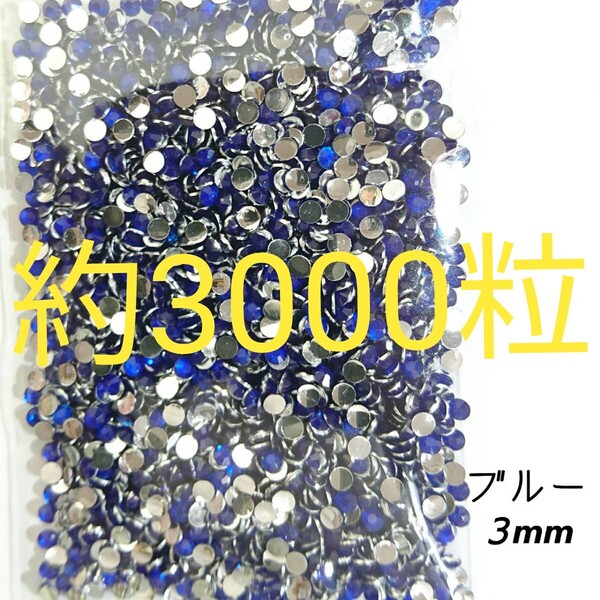約3000粒◆高分子ストーン 3mm/ブルー/デコパーツ ネイル/匿名配送