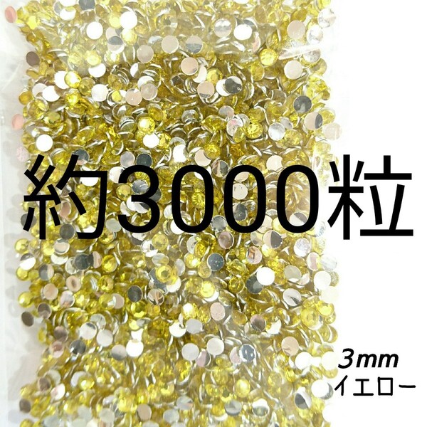 約3000粒◆高分子ストーン 3mm/イエロー/デコパーツ ネイル/匿名配送