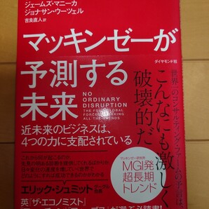 【新品、即日発送・値引可能】マッキンゼーが予測する未来