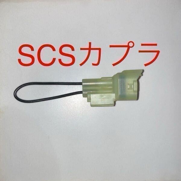 SCSショートカプラ 070PZ-ZY30100 ホンダ純正互換 リセット DTC消去など