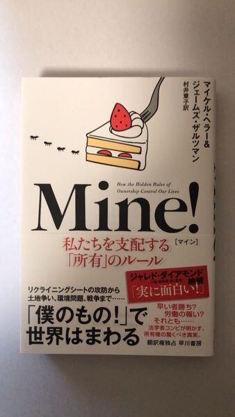 マイケル ヘラー Mine! 私たちを支配する「所有」のルール