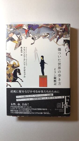 フランソワ=アンリ・デゼラブル 他1名傷ついた世界の歩き方:イラン縦断記 (エクス・リブリス