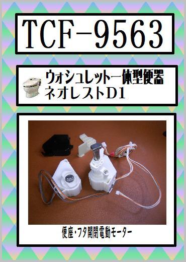TCF9563の値段と価格推移は?|38件の売買データからTCF9563の TCF9563の値段と価格推移は?|38件の売買データからTCF9563の