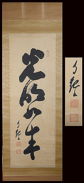 Yahoo!オークション -「岡田茂吉」(掛軸) (書)の落札相場・落札価格 Yahoo!オークション -「岡田茂吉」(掛軸) (書)の落札相場・落札価格