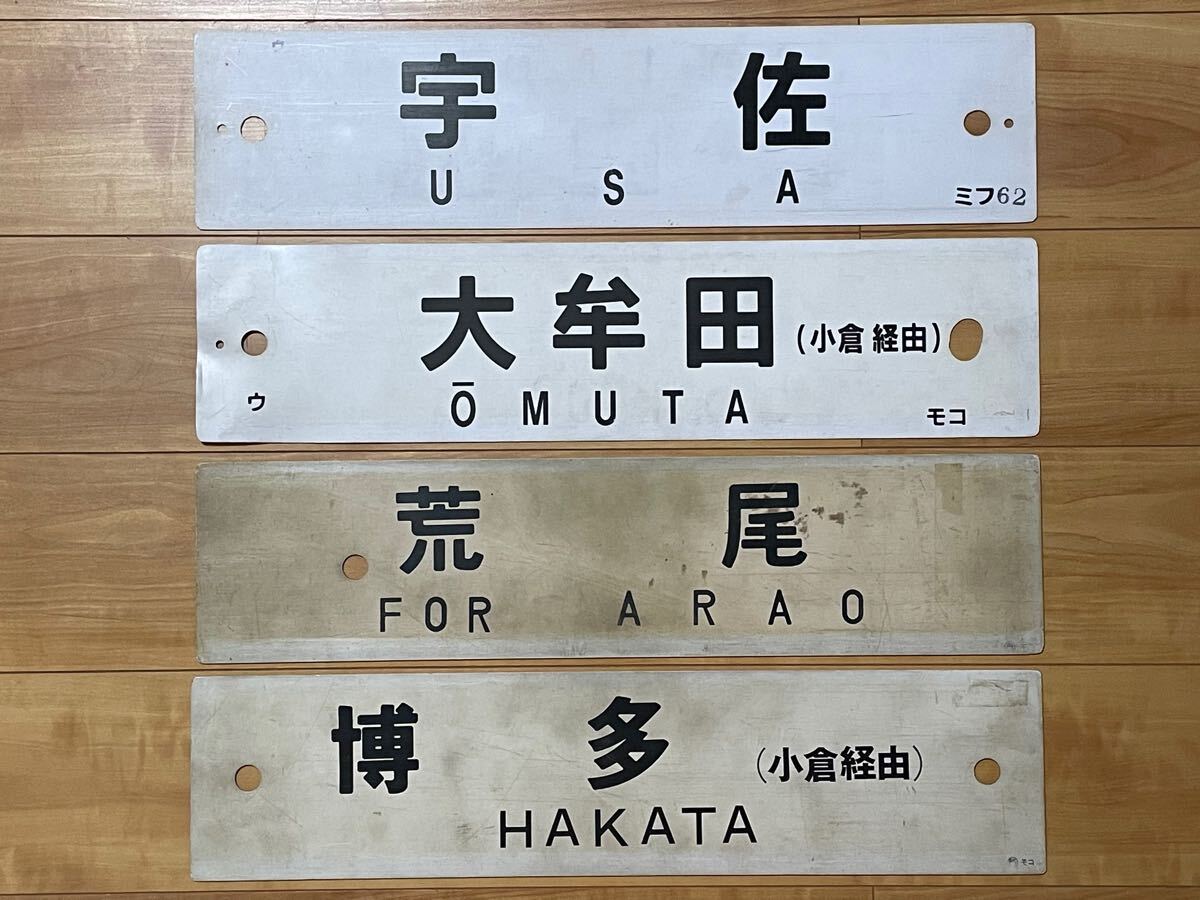 Yahoo!オークション -「jr九州」(行先板、サボ) (廃品、放出品 Yahoo!オークション -「jr九州」(行先板、サボ) (廃品、放出品
