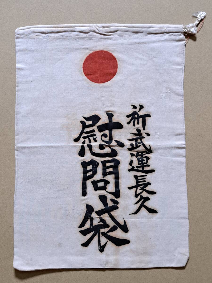 日本軍「処分・実物・武運長久の手ぬぐい神社印あり」検・陸軍 日本軍「処分・実物・武運長久の手ぬぐい神社印あり」検・陸軍