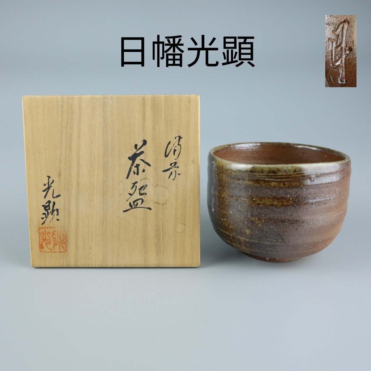 お買得 備前焼 登窯 備前焼中堅作家 稲荷 作 共箱付き緋襷・黄ゴマ徳利７ 備前焼卸・小売 六べえ