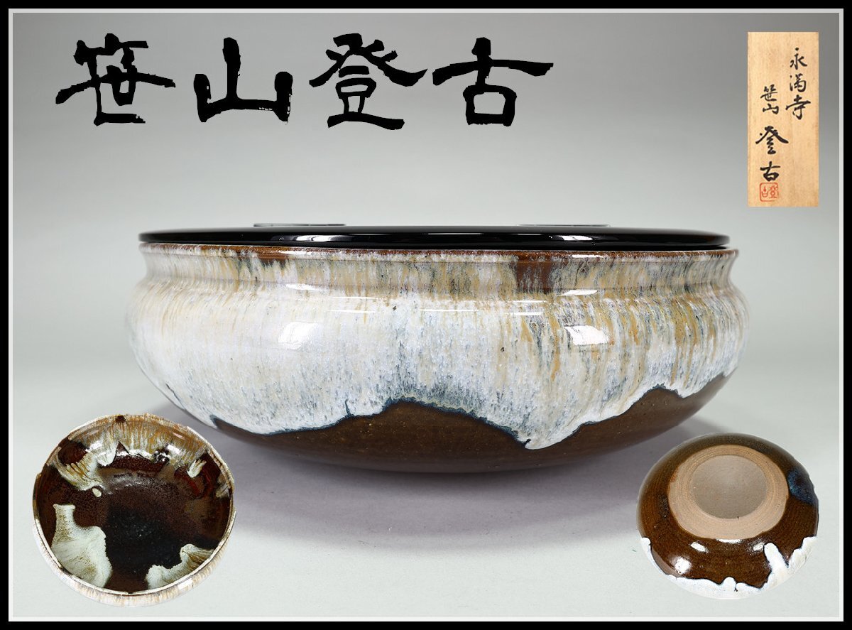 Yahoo!オークション -「笹山登古」(日本の陶磁) (陶芸)の落札 Yahoo!オークション -「笹山登古」(日本の陶磁) (陶芸)の落札