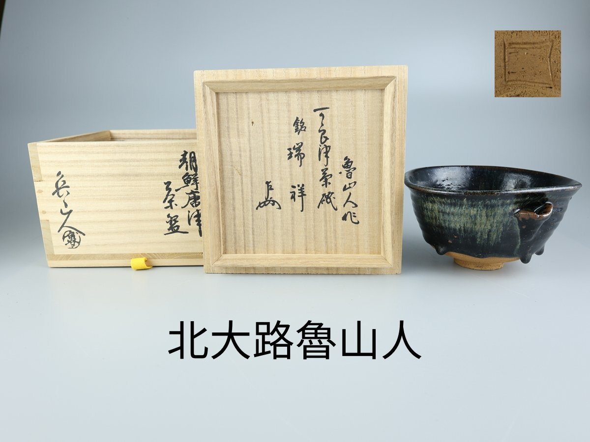 Yahoo!オークション -「北大路魯山人」(唐津) (日本の陶磁)の Yahoo!オークション -「北大路魯山人」(唐津) (日本の陶磁)の