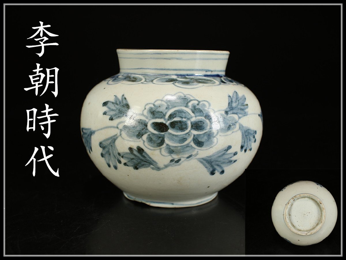 ∇花∇李朝時代後期 分院官窯 青花(染付)牡丹文丸壷 直径17cmの ∇花∇李朝時代後期 分院官窯 青花(染付)牡丹文丸壷 直径17cmの