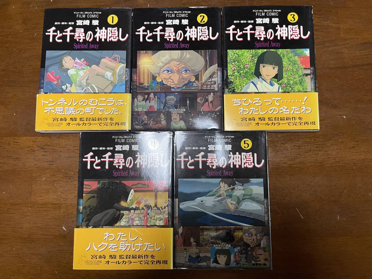 Yahoo!オークション -「千と千尋の神隠し フィルム コミック」の Yahoo!オークション -「千と千尋の神隠し フィルム コミック」の