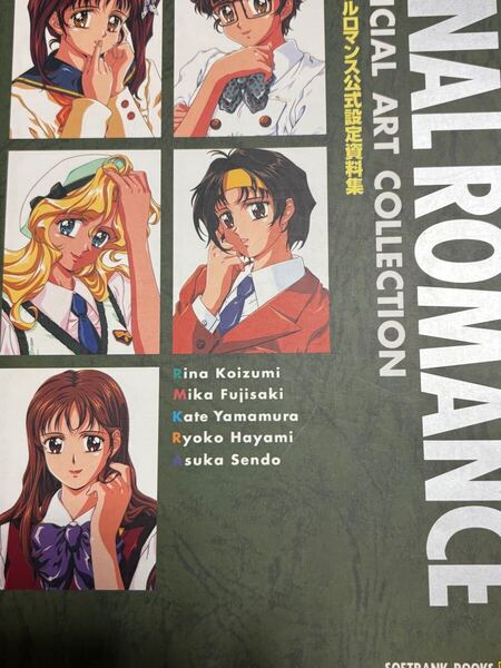 ファイナルロマンス 公式設定資料集