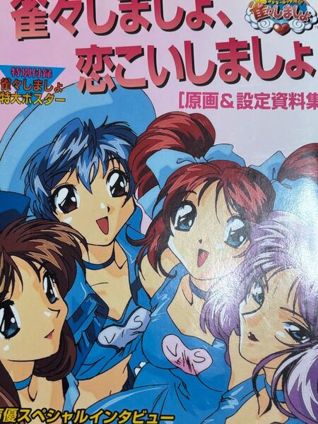 雀々しましょ、恋こいしましょ 原画&設定資料集 ポスター付属 新声社 GAMEST MOOK WORLD SERIES VOL.1 ゲーメスト