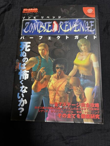 ゾンビリベンジ パーフェクトガイド ドリームキャスト必勝法スペシャル 攻略本